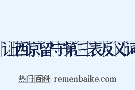 让西京留守第三表反义词是什么意思的图片